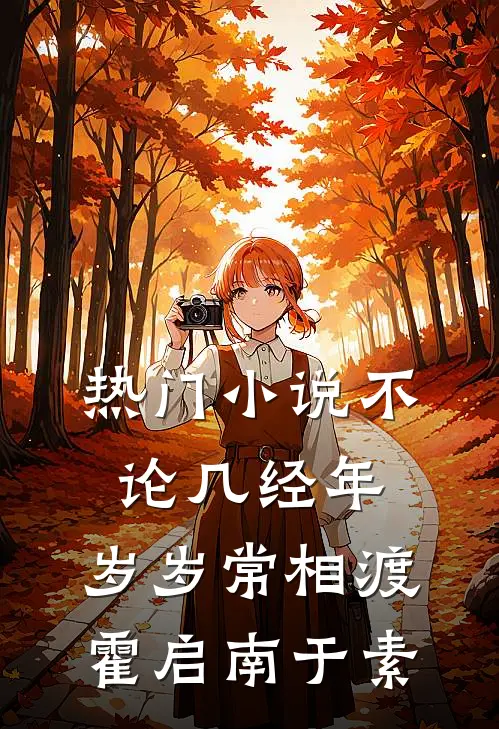 热门小说不论几经年，岁岁常相渡霍启南于素