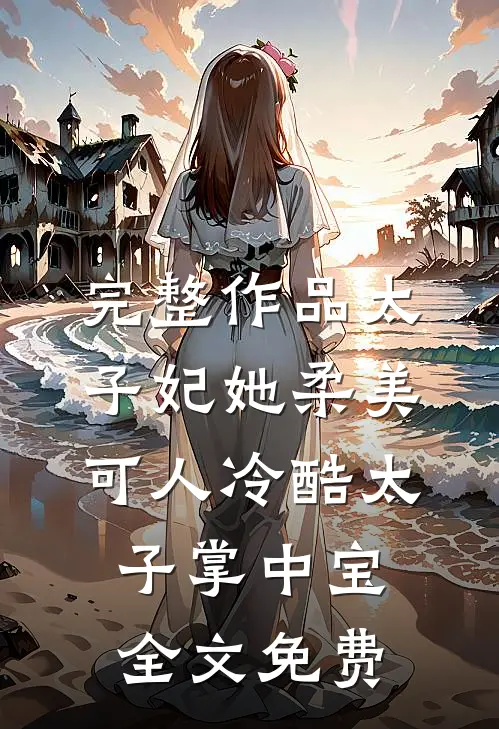 完整作品太子妃她柔美可人冷酷太子掌中宝全文免费