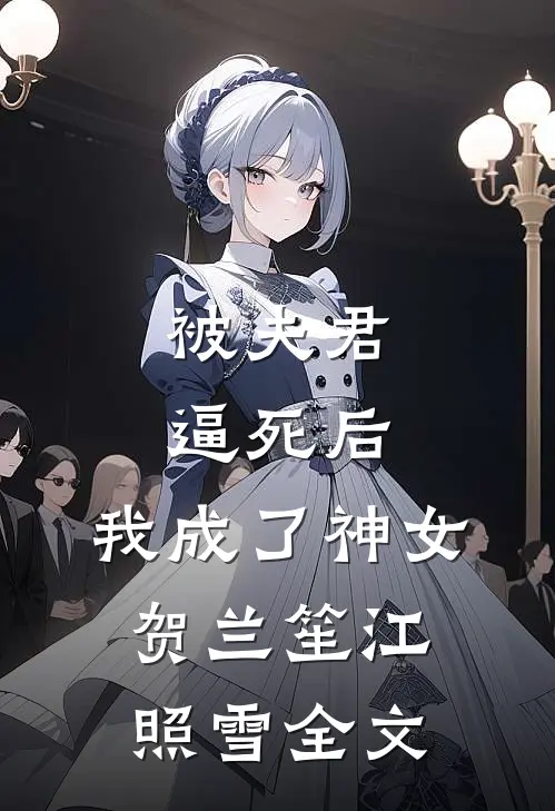 被夫君逼死后，我成了神女贺兰笙江照雪全文