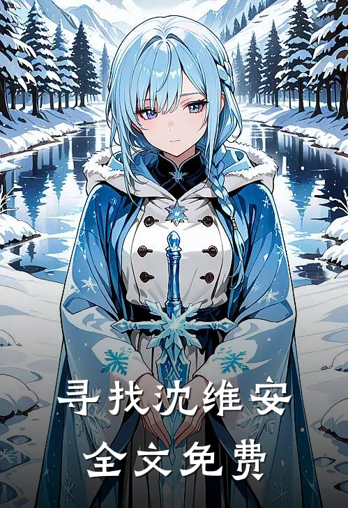 寻找沈维安全文免费