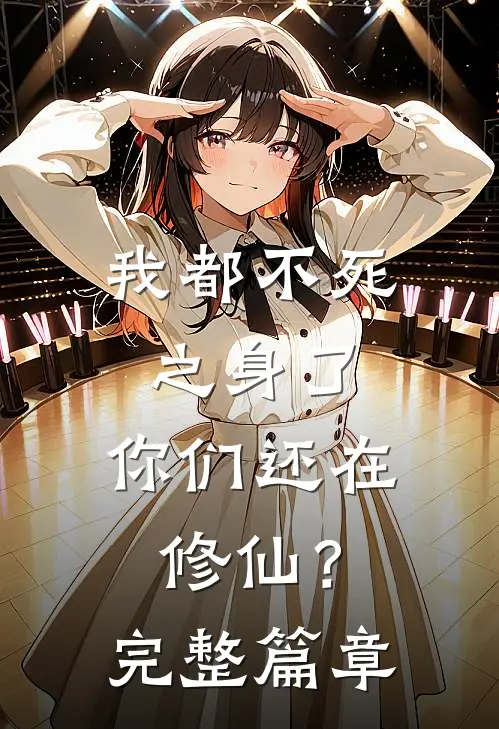 我都不死之身了，你们还在修仙？完整篇章