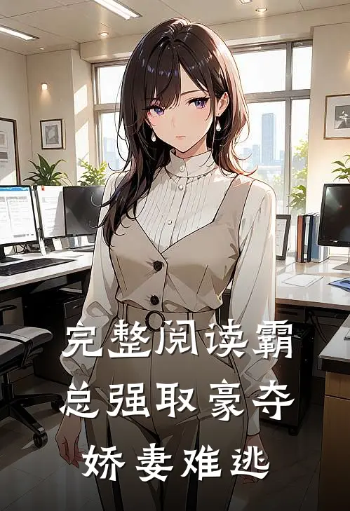 完整阅读霸总强取豪夺：娇妻难逃