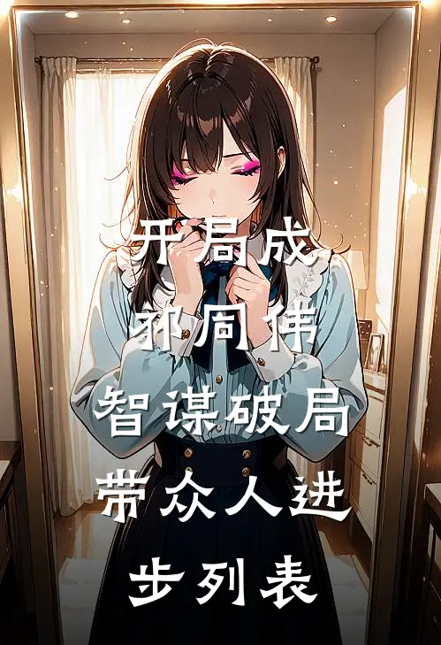 开局成祁同伟，智谋破局带众人进步列表