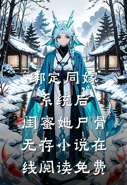 绑定同嫁系统后，闺蜜她尸骨无存小说在线阅读免费