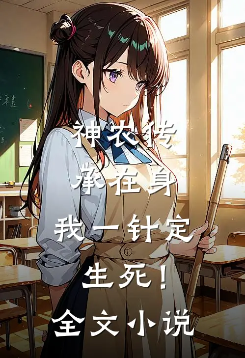 神农传承在身，我一针定生死！全文小说
