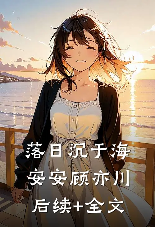 落日沉于海安安顾亦川后续+全文