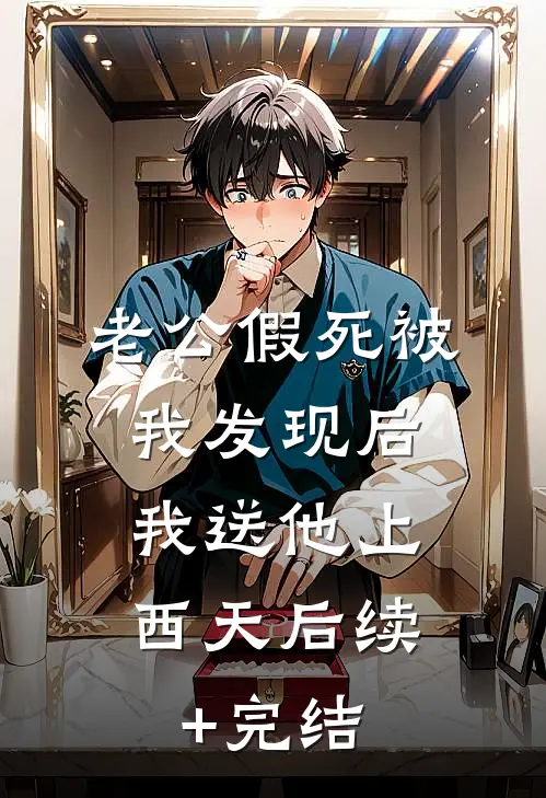 老公假死被我发现后，我送他上西天后续+完结
