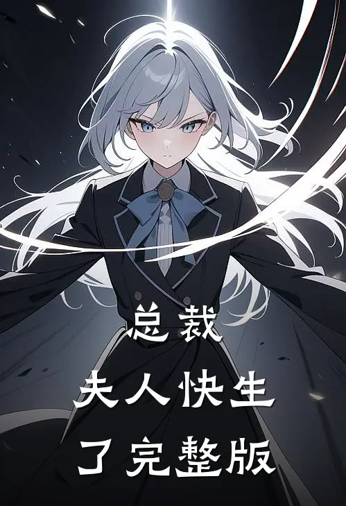 总裁,夫人快生了完整版