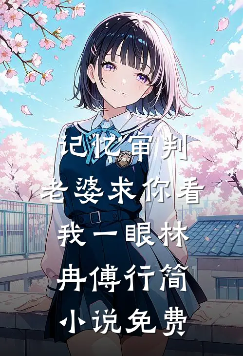 记忆审判：老婆求你看我一眼林冉傅行简小说免费