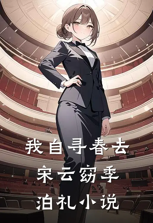 我自寻春去宋云窈季泊礼小说