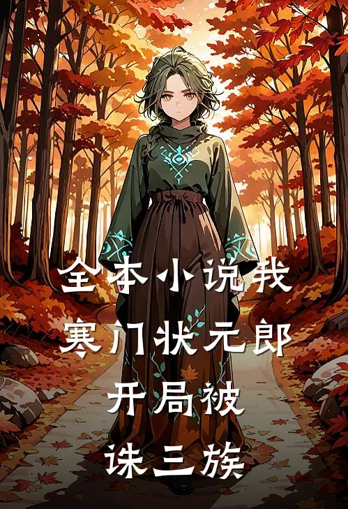 全本小说我，寒门状元郎，开局被诛三族