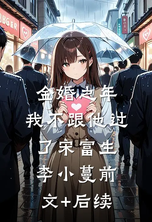 金婚之年，我不跟他过了宋富生李小蔓前文+后续
