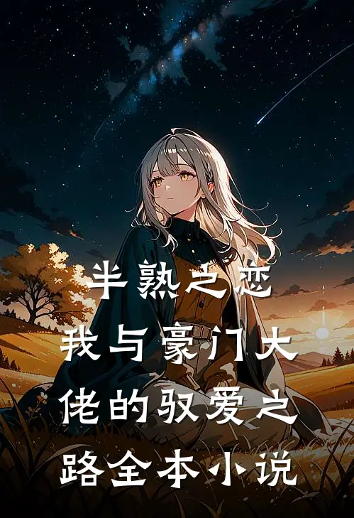 半熟之恋：我与豪门大佬的驭爱之路全本小说