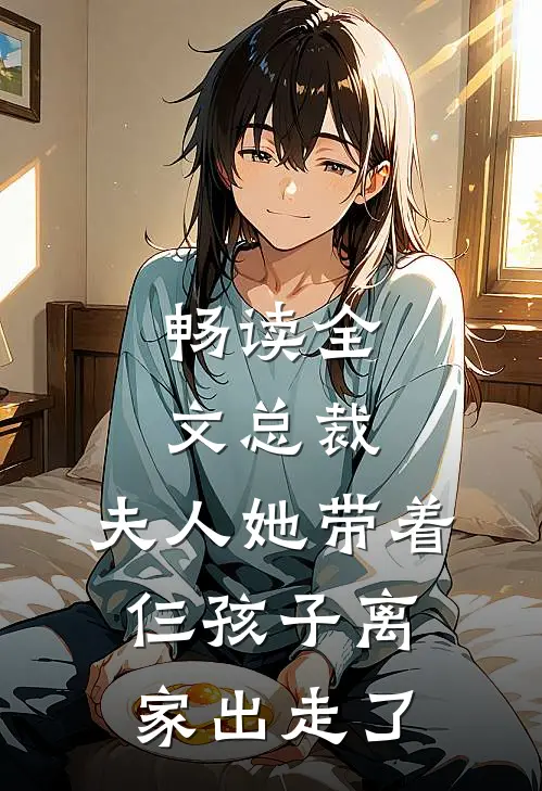 畅读全文总裁，夫人她带着仨孩子离家出走了