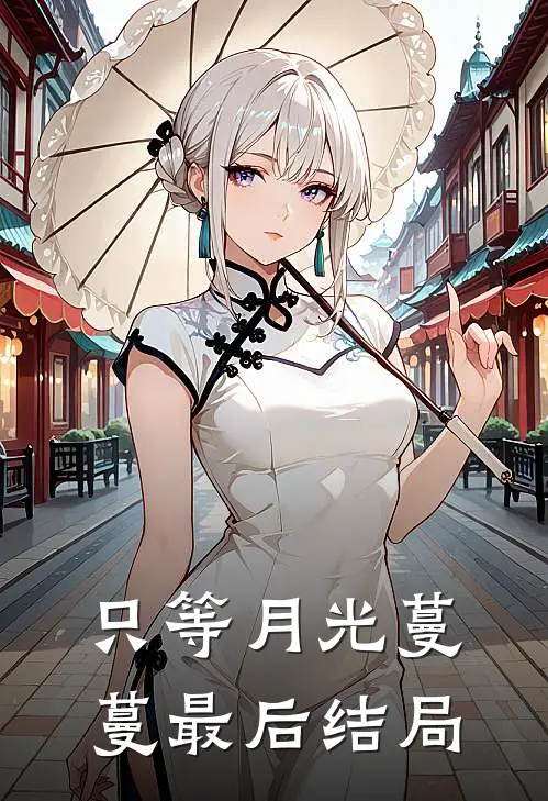 只等月光蔓蔓最后结局
