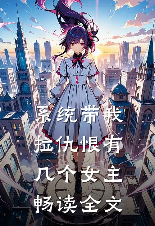 系统带我拉仇恨有几个女主畅读全文
