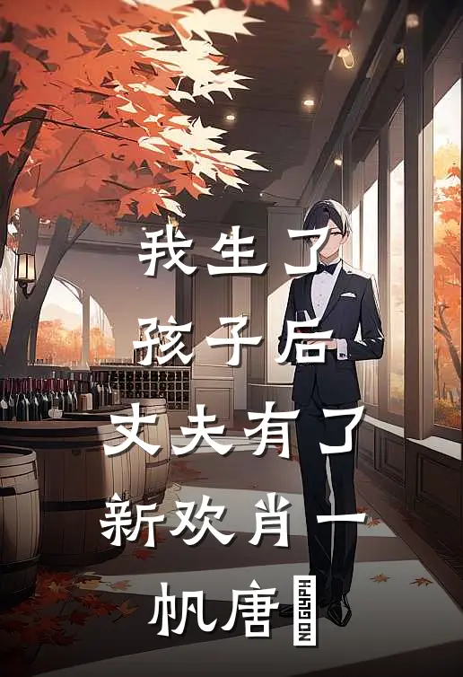 我生了孩子后，丈夫有了新欢肖一帆唐玥