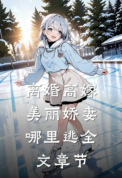离婚高嫁：美丽娇妻哪里逃全文章节