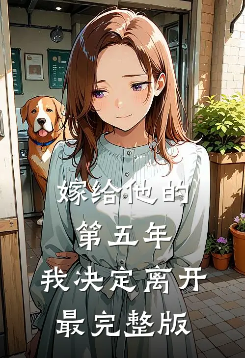 嫁给他的第五年，我决定离开最完整版