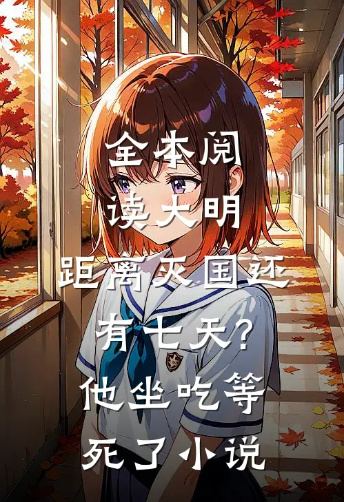 全本阅读大明:距离灭国还有七天?他坐吃等死了小说