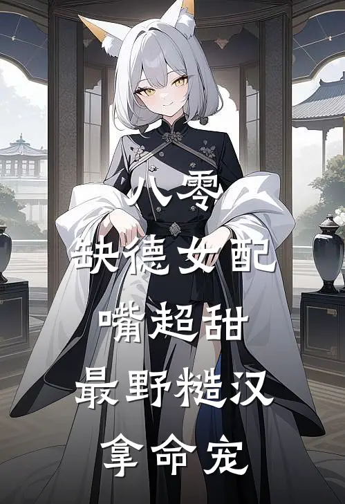 八零：缺德女配嘴超甜，最野糙汉拿命宠