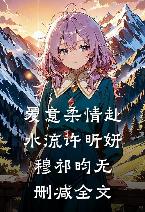 爱意柔情赴水流许昕妍穆祁昀无删减全文