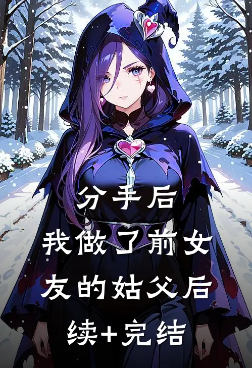 分手后，我做了前女友的姑父后续+完结