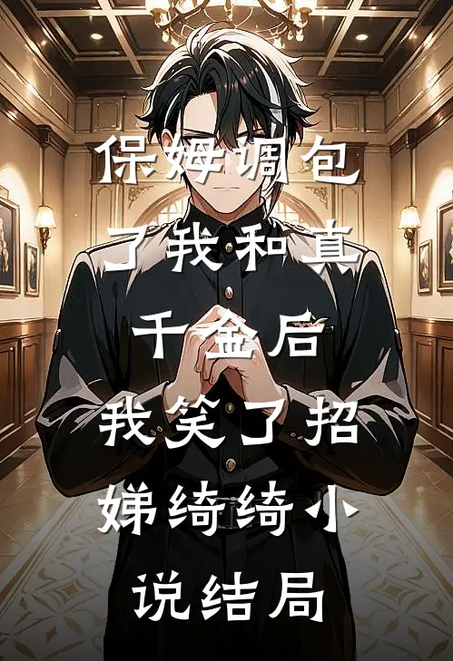保姆调包了我和真千金后，我笑了招娣绮绮小说结局