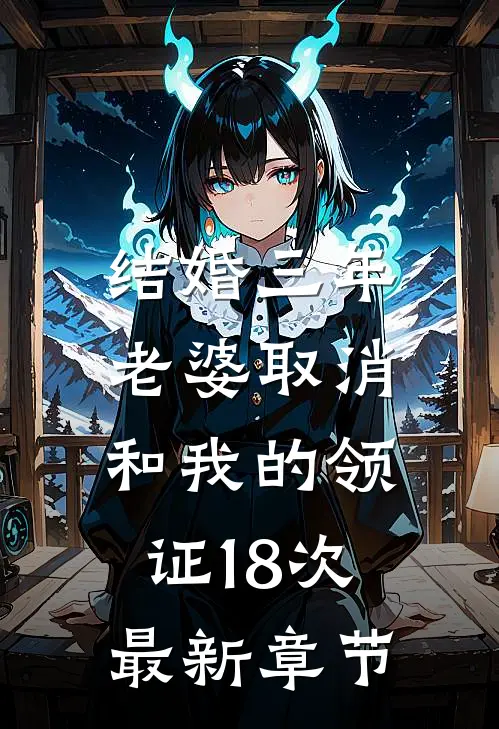 结婚三年，老婆取消和我的领证18次最新章节