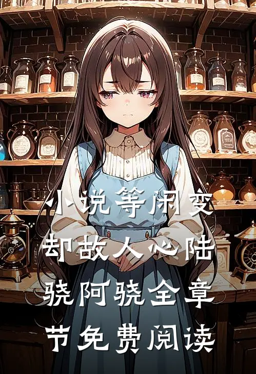 小说等闲变却故人心陆骁阿骁全章节免费阅读