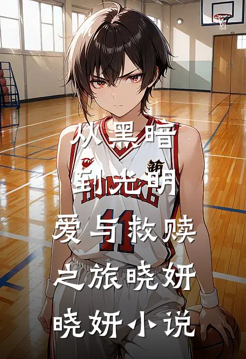 从黑暗到光明：爱与救赎之旅晓妍晓妍小说