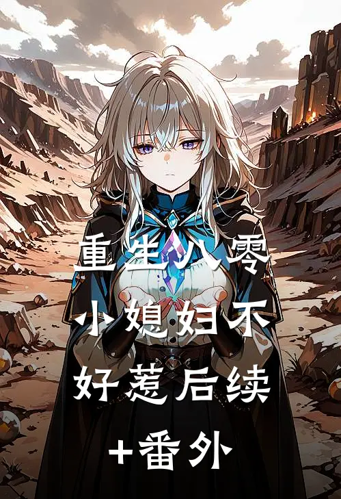 重生八零：小媳妇不好惹后续+番外