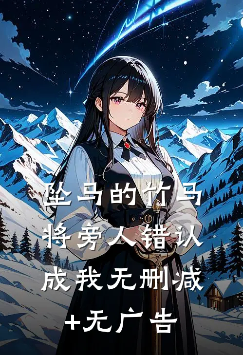 坠马的竹马将旁人错认成我无删减+无广告