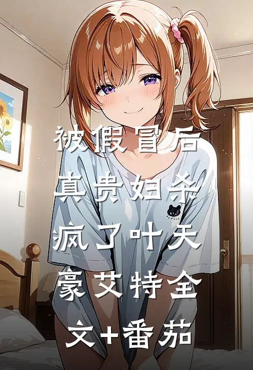 被假冒后，真贵妇杀疯了叶天豪艾特全文+番茄