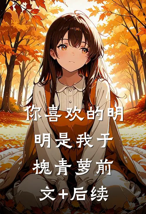 你喜欢的明明是我于槐青萝前文+后续