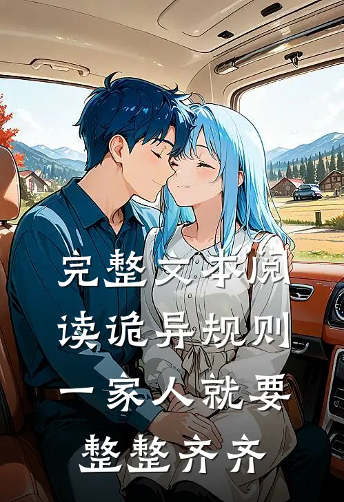 完整文本阅读诡异规则：一家人就要整整齐齐
