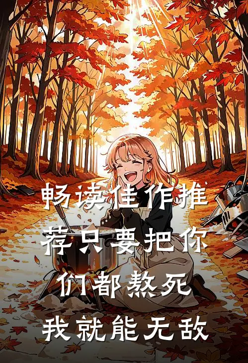畅读佳作推荐只要把你们都熬死，我就能无敌