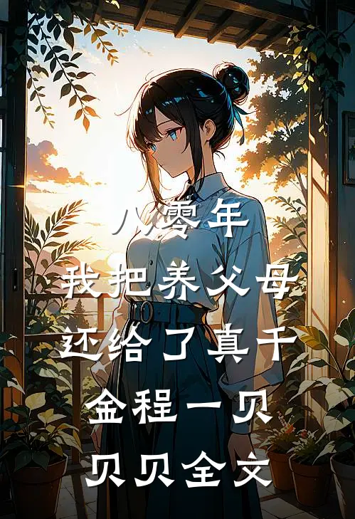 八零年，我把养父母还给了真千金程一贝贝贝全文