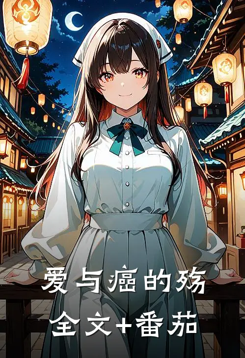 爱与癌的殇全文+番茄