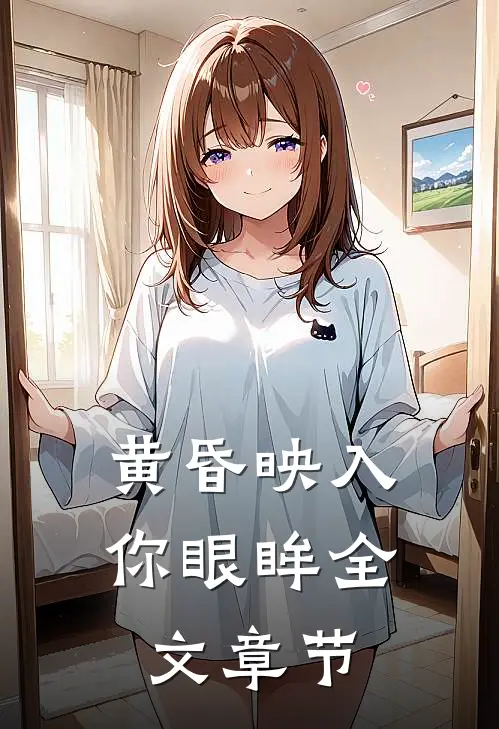 黄昏映入你眼眸全文章节