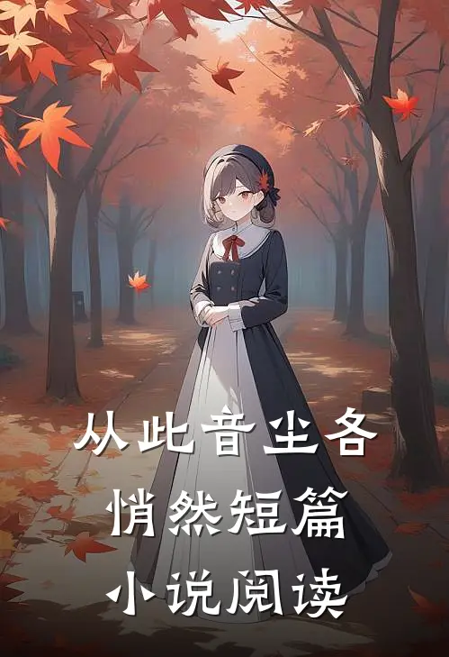 从此音尘各悄然短篇小说阅读