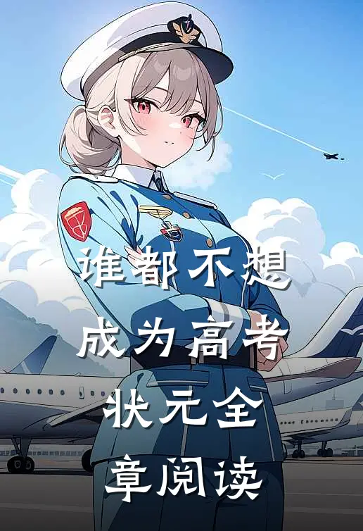 谁都不想成为高考状元全章阅读