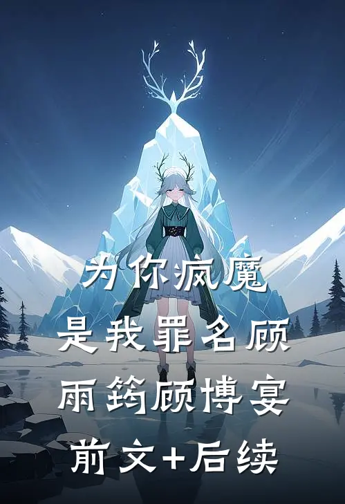 为你疯魔，是我罪名顾雨筠顾博宴前文+后续