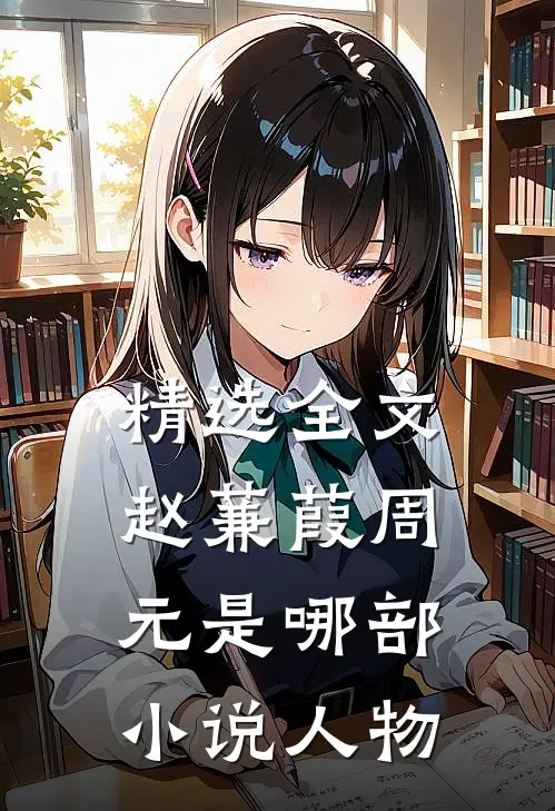精选全文赵蒹葭周元是哪部小说人物