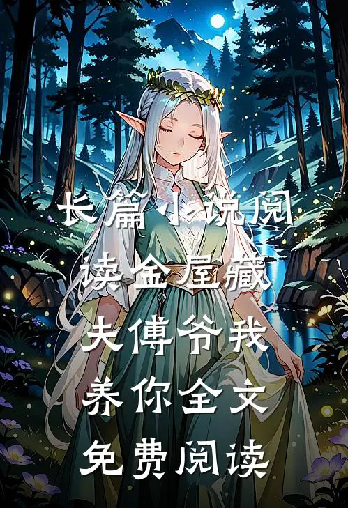长篇小说阅读金屋藏夫傅爷我养你全文免费阅读
