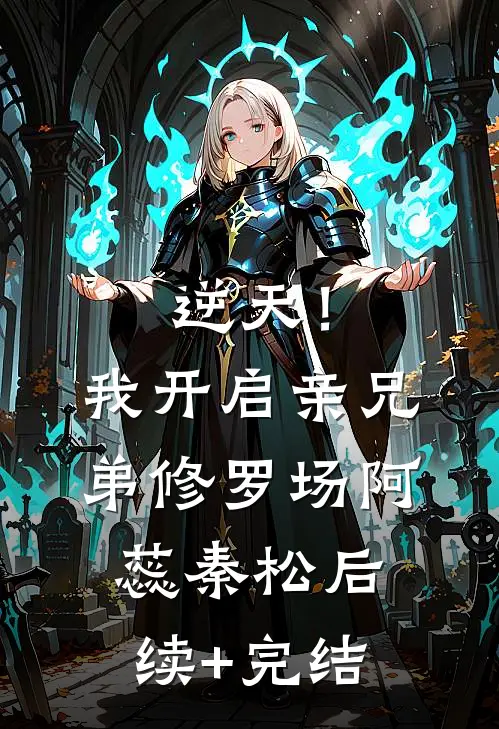 逆天！我开启亲兄弟修罗场阿蕊秦松后续+完结