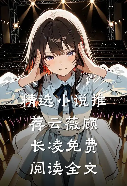 精选小说推荐云薇顾长凌免费阅读全文