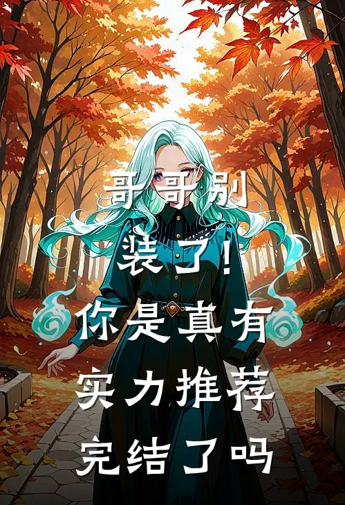 哥哥别装了!你是真有实力推荐完结了吗