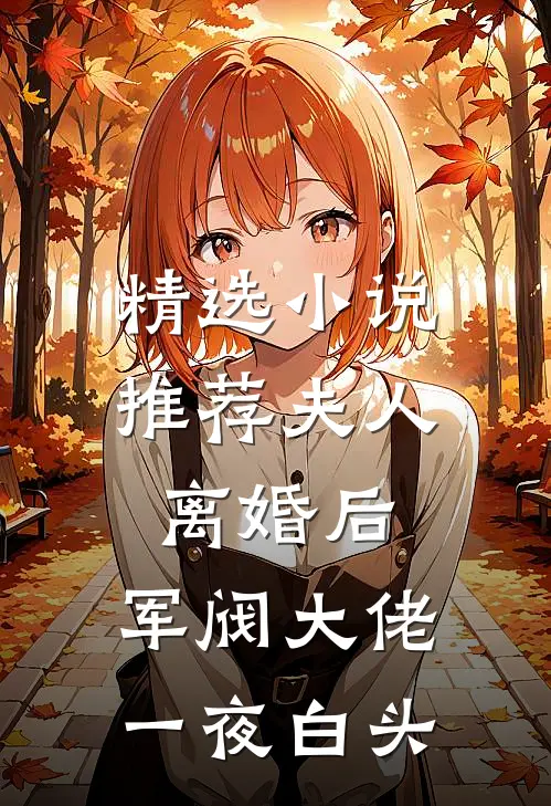 精选小说推荐夫人离婚后，军阀大佬一夜白头