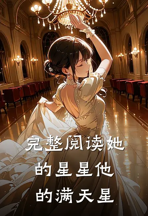 完整阅读她的星星他的满天星